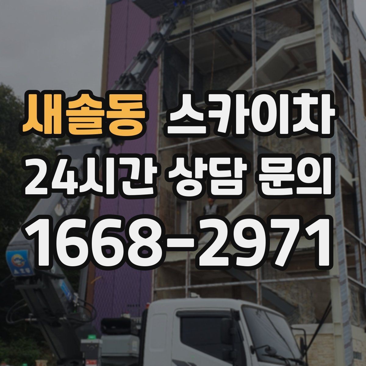 새솔동 스카이차 강풍 날 작업 시 꼭 지켜야 할 안전 기준