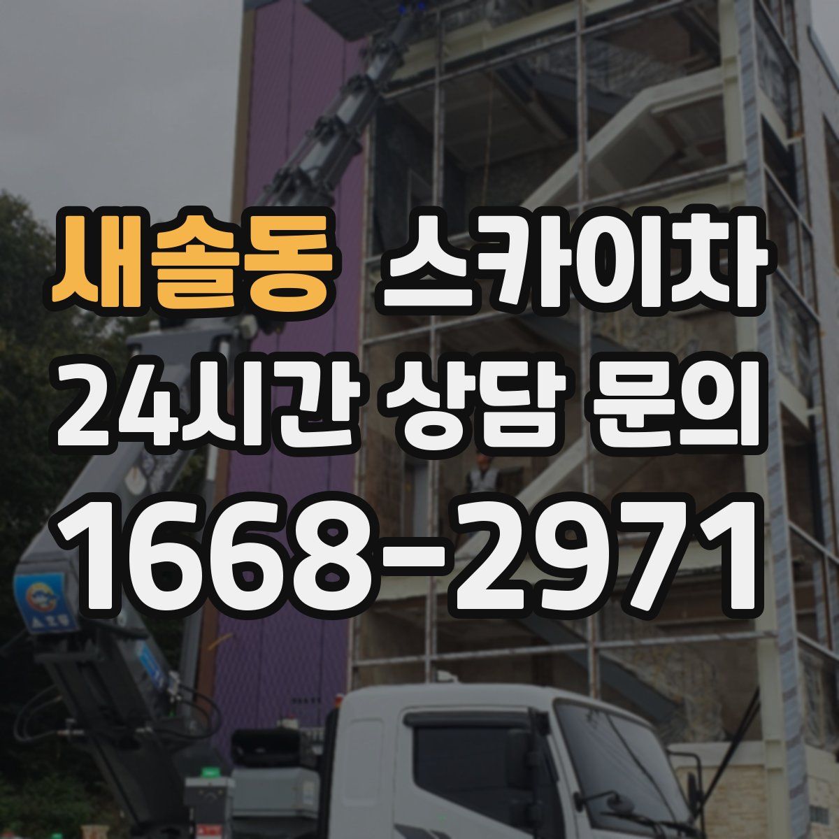 새솔동 스카이차