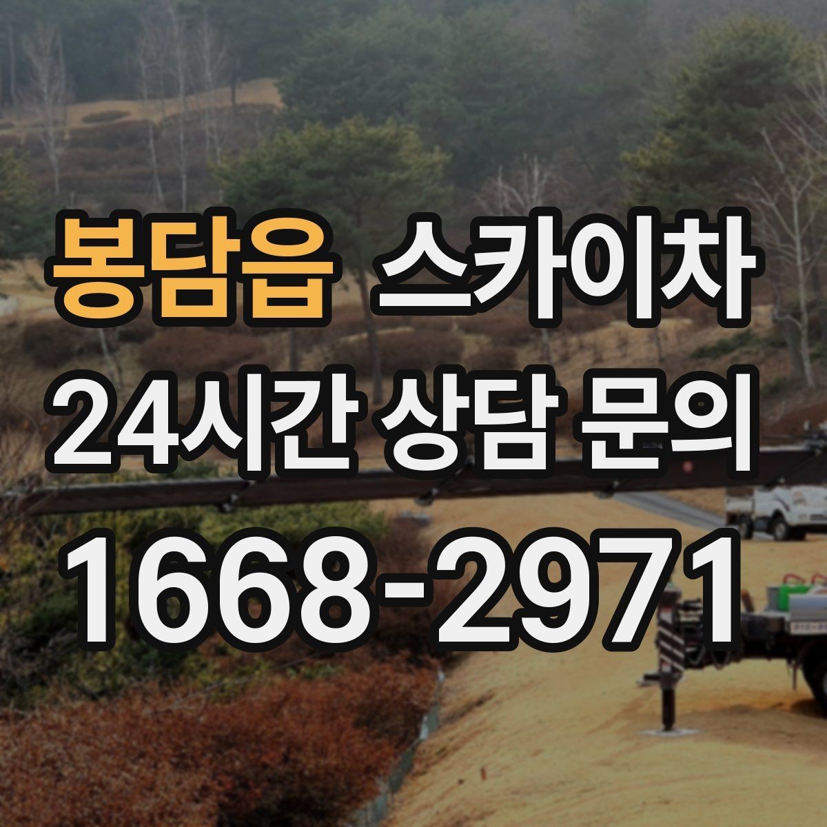 봉담읍 스카이차 강풍 뒤 현수막이 찢어졌다면 철거가 먼저