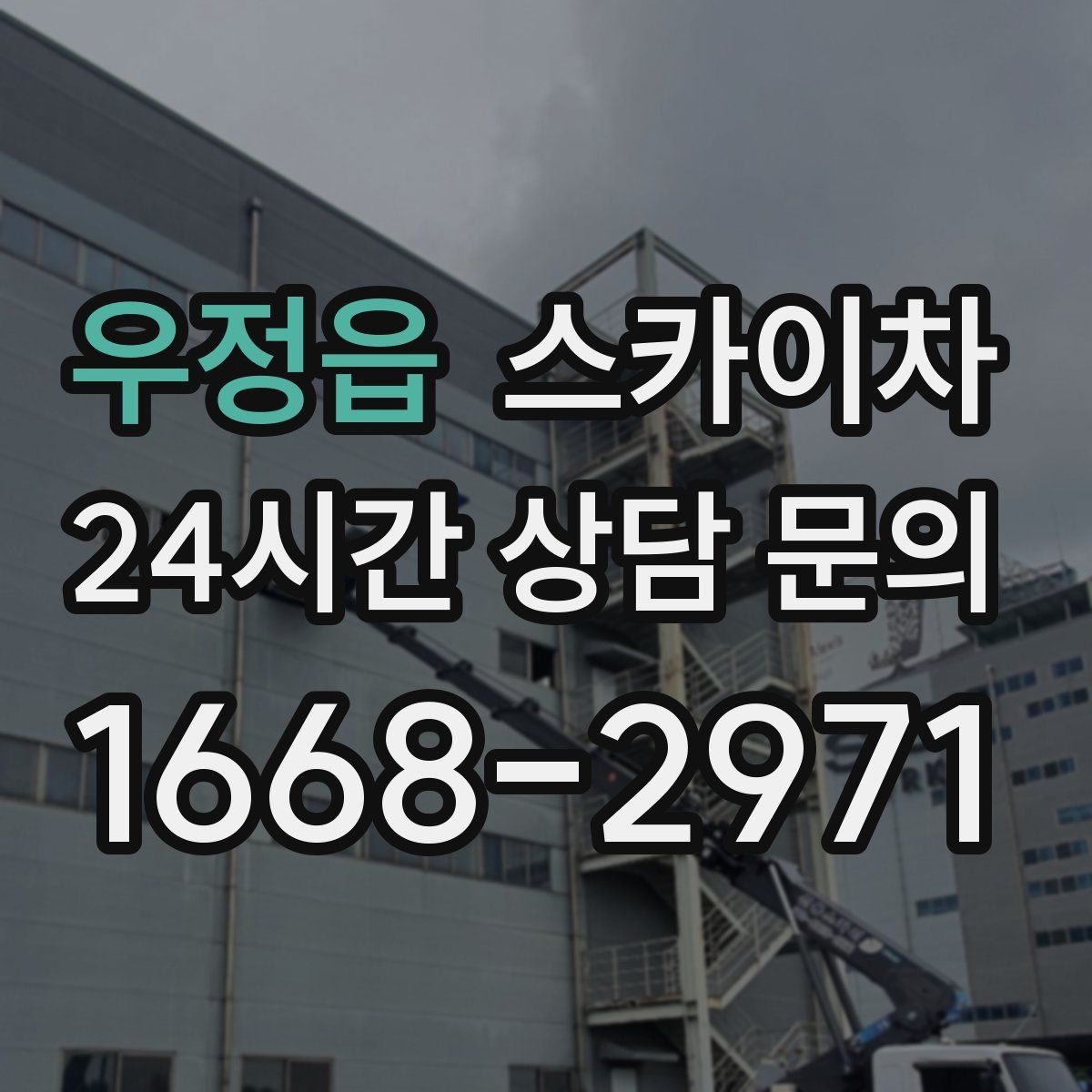 우정읍 스카이차 도로 가장자리 작업 시 안전 콘 설치