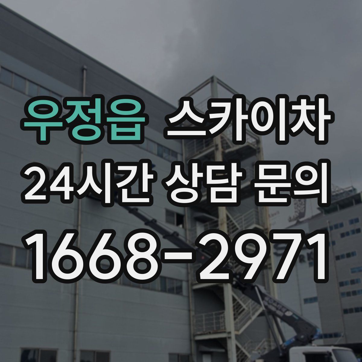 우정읍 스카이차