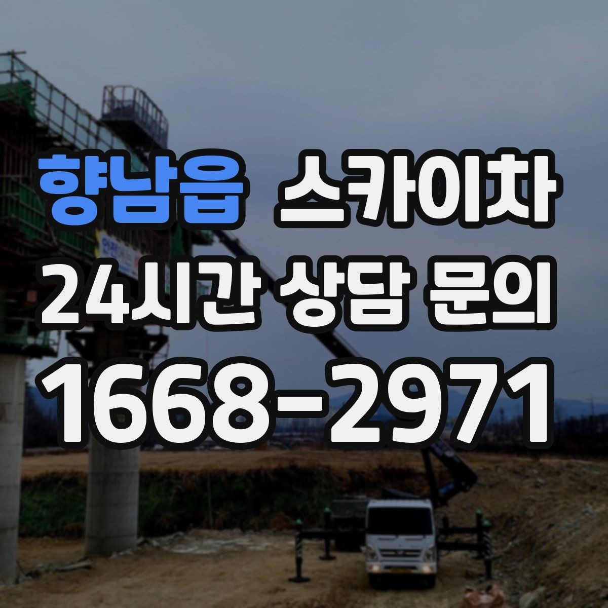 향남읍 스카이차 현장 사전 답사가 필요한 경우
