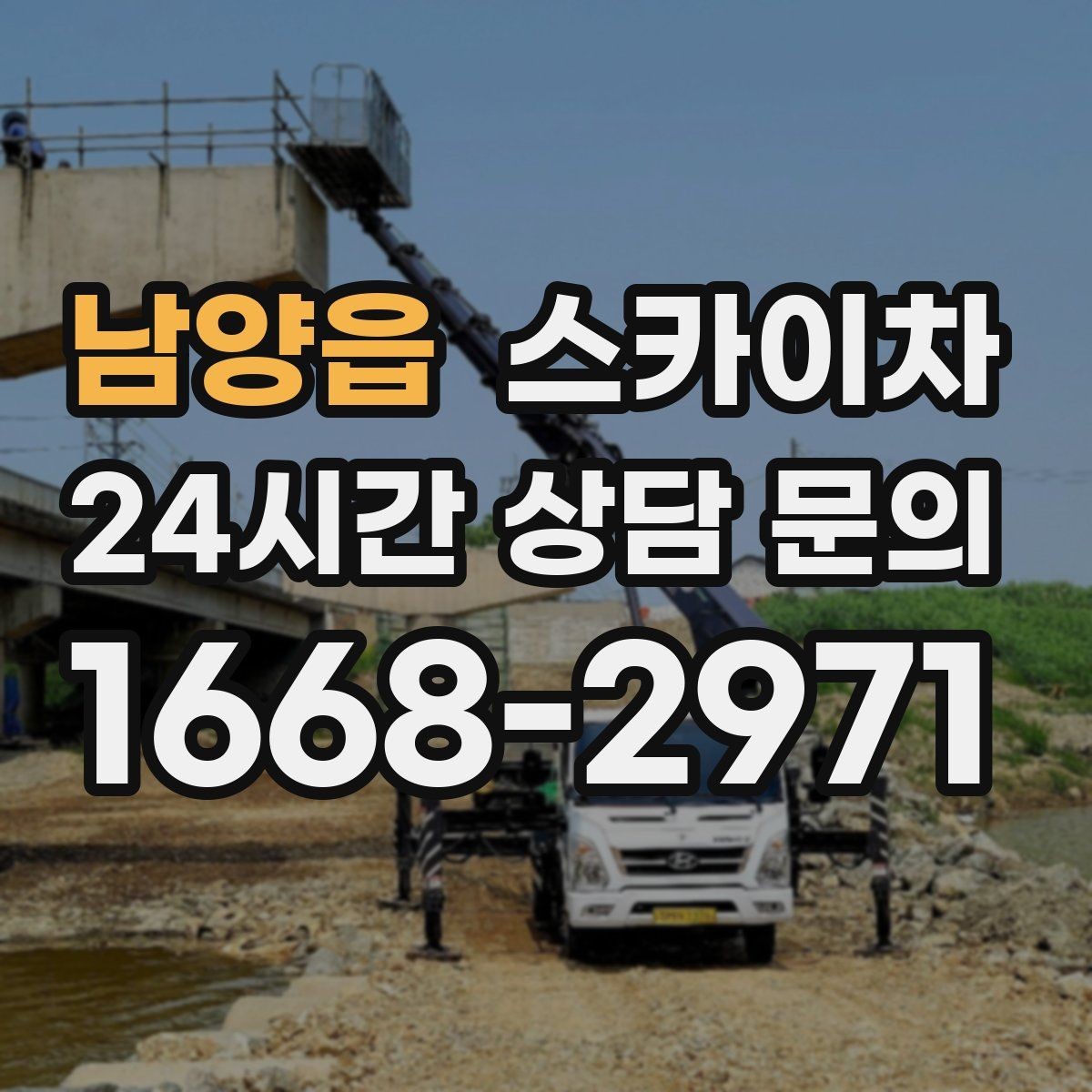 남양읍 스카이차 짧은 작업이라도 안전이 최우선입니다