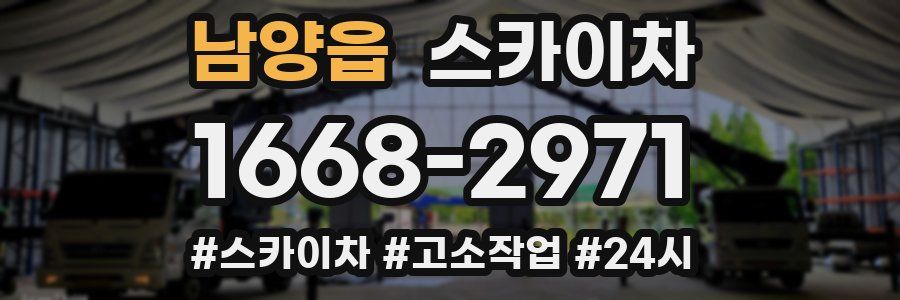 남양읍 스카이차