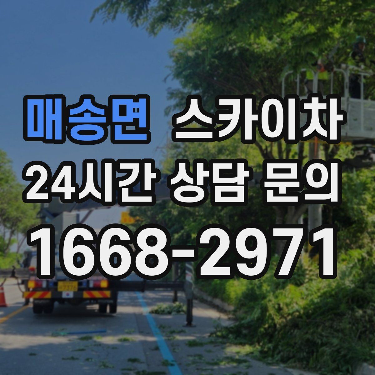 매송면 스카이차 코킹 작업을 안전하게 하는 방법