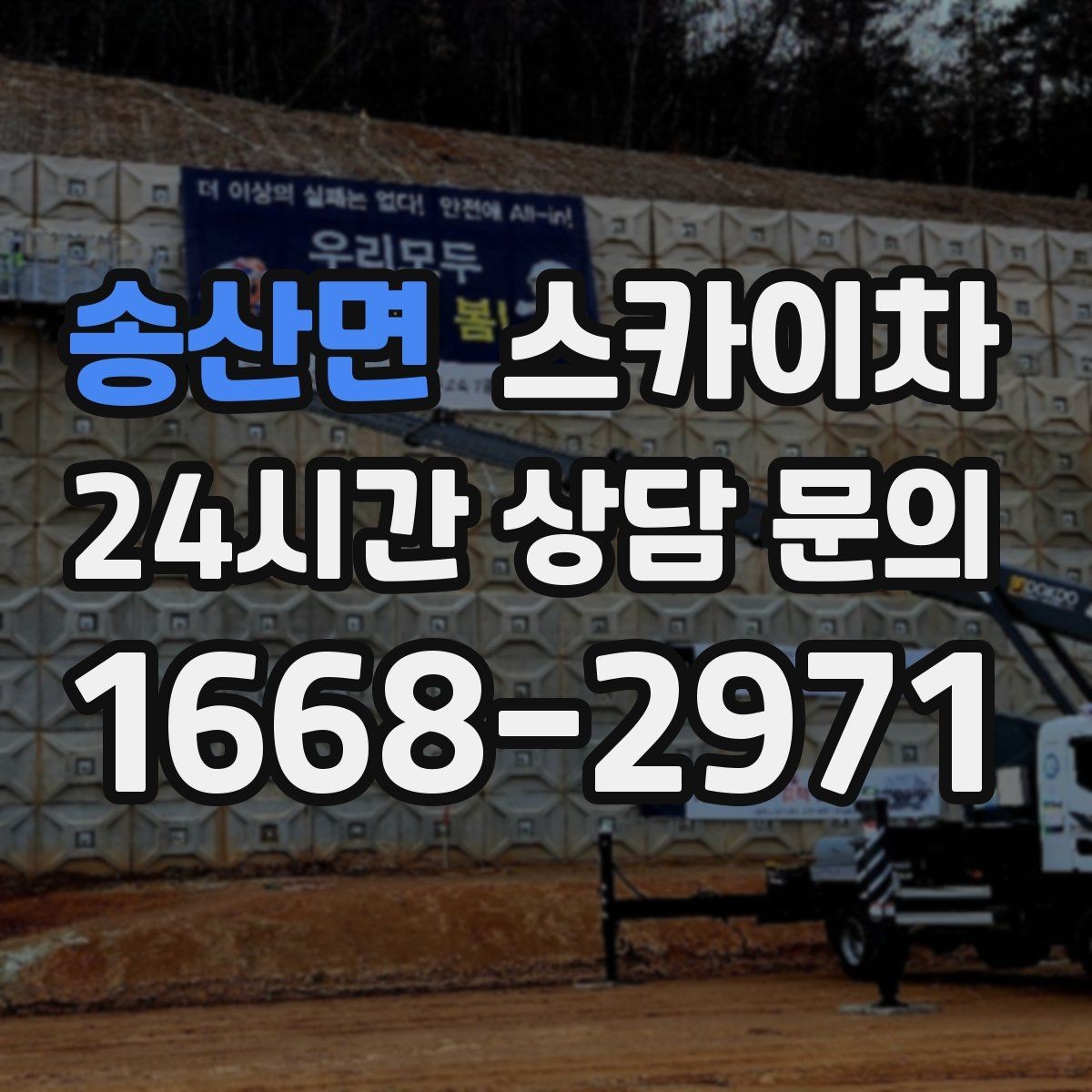 송산면 스카이차 간판 철거 후 벽면 보수까지 진행