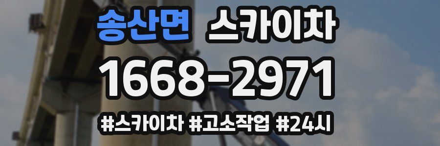 송산면 스카이차