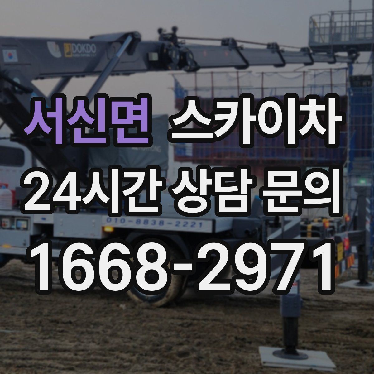 서신면 스카이차 옥외 방송 장비 점검이 높은 곳이라면