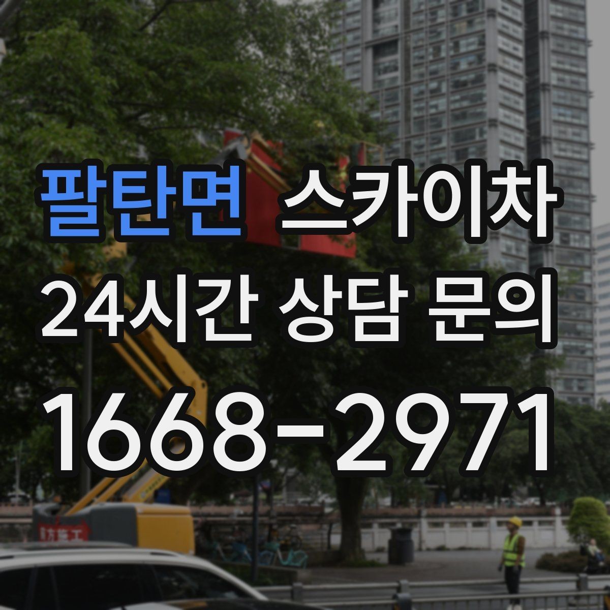 팔탄면 스카이차 외벽 점검을 정기적으로 해야 하는 이유