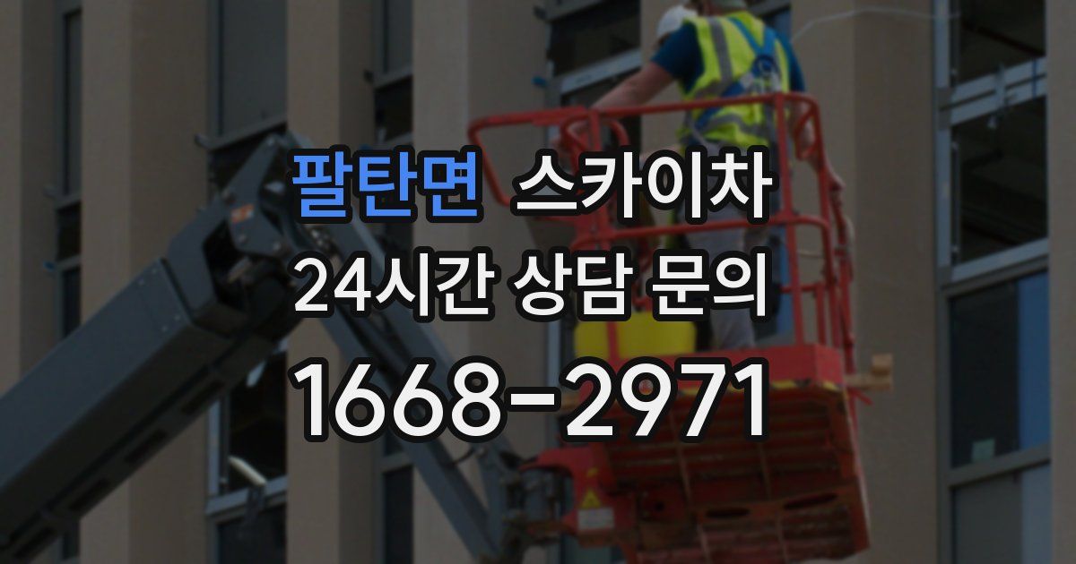 팔탄면 스카이차