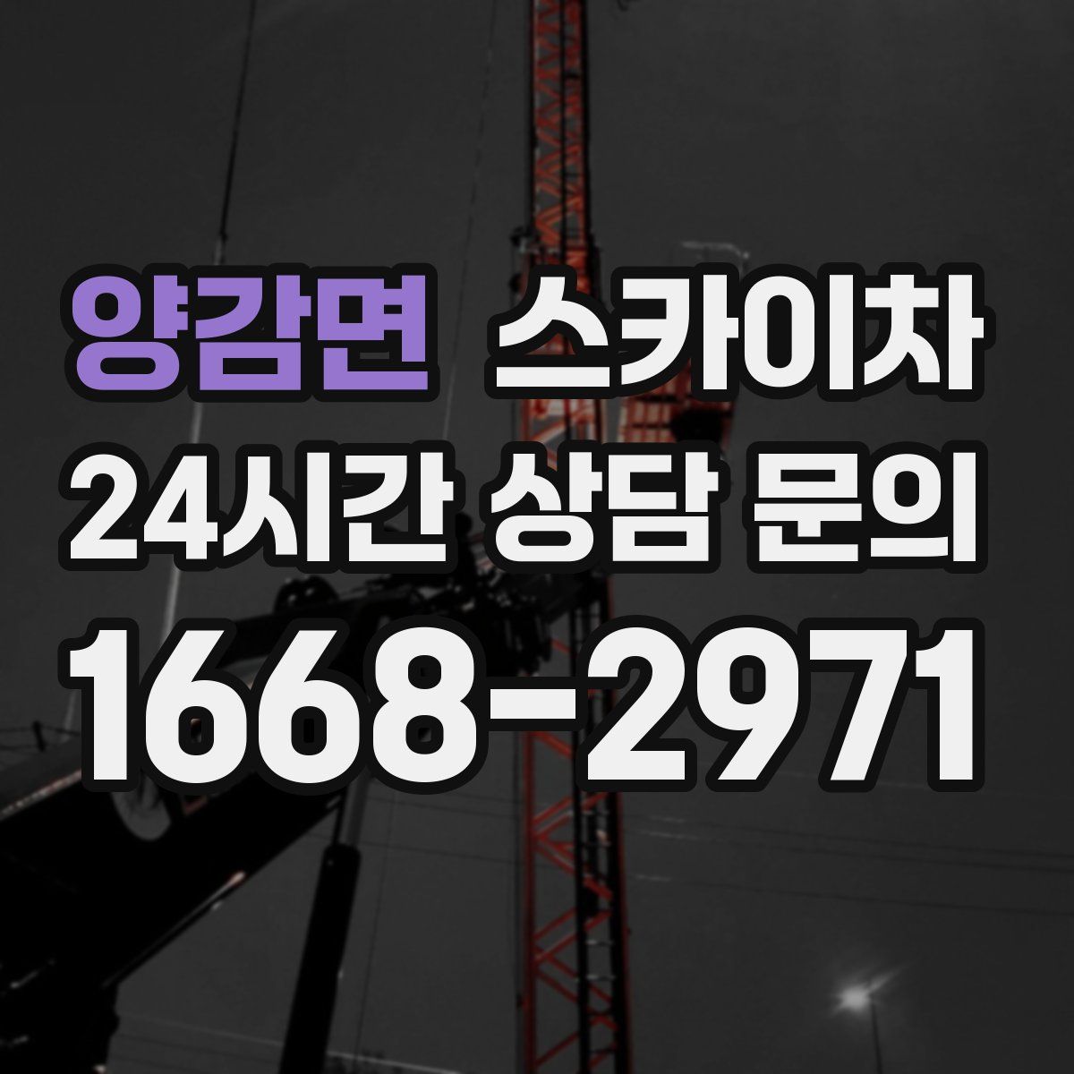 양감면 스카이차