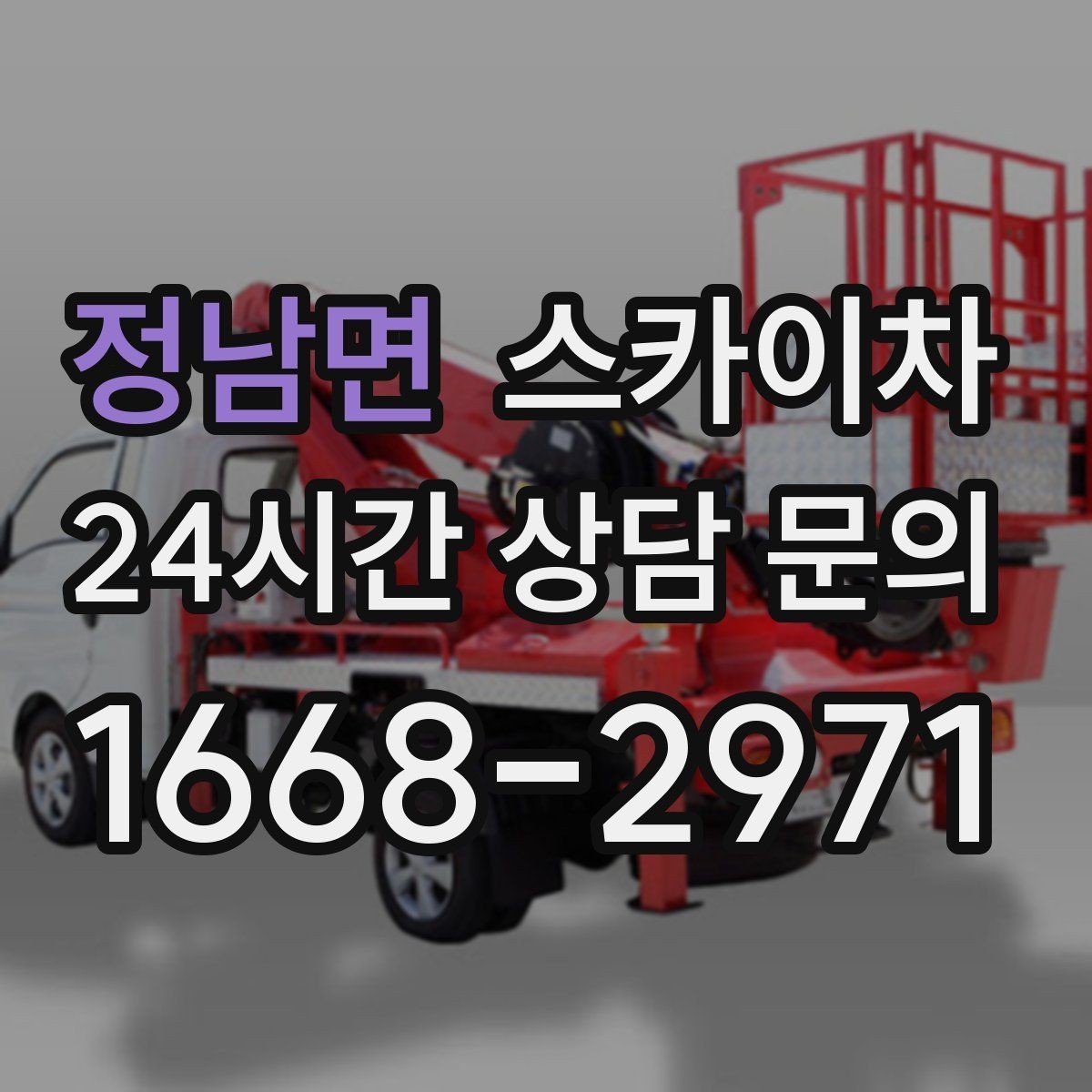 정남면 스카이차 고소 작업에 적합한 현장 사례 모음