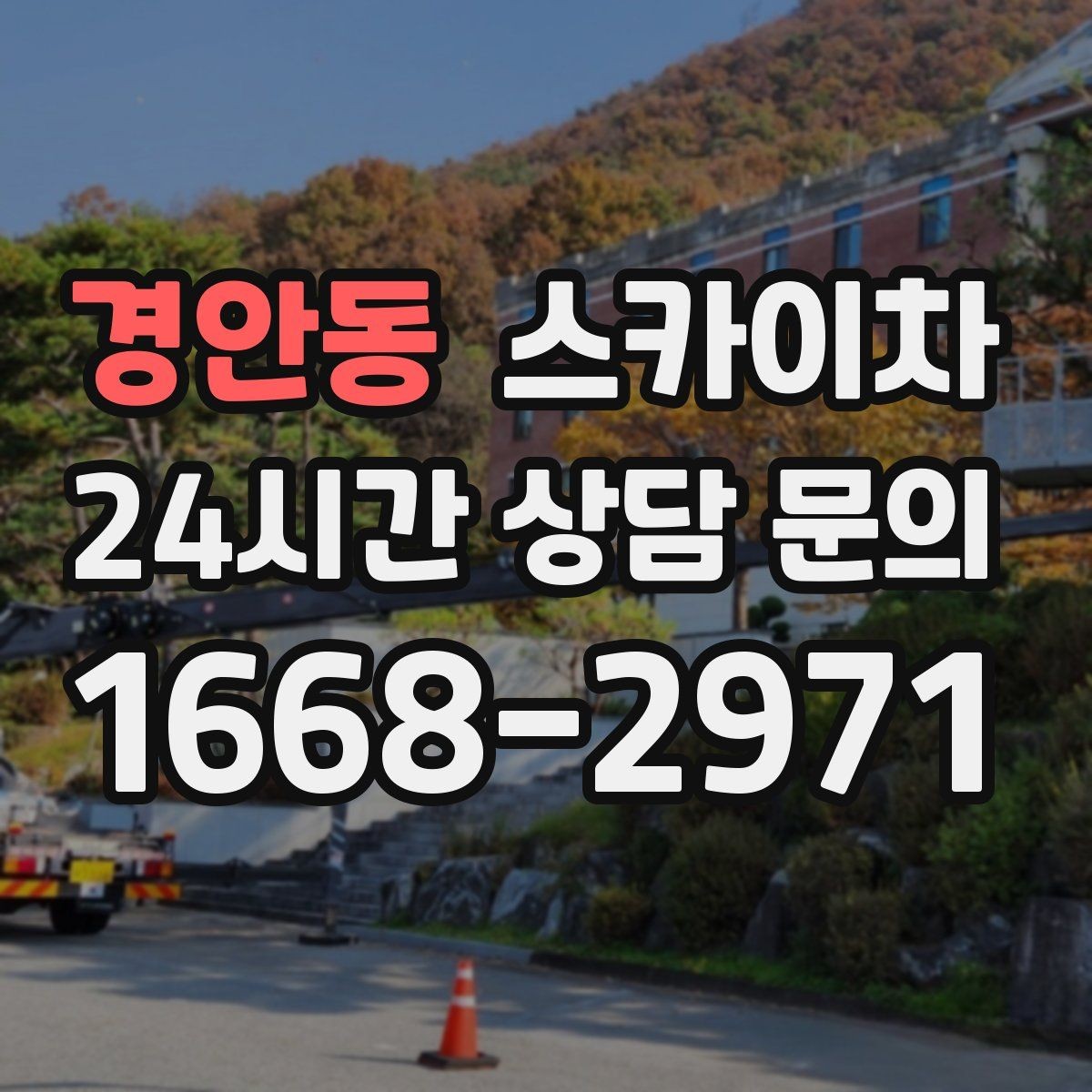 경안동 스카이차 외벽 도장 전 표면 정리부터 시작