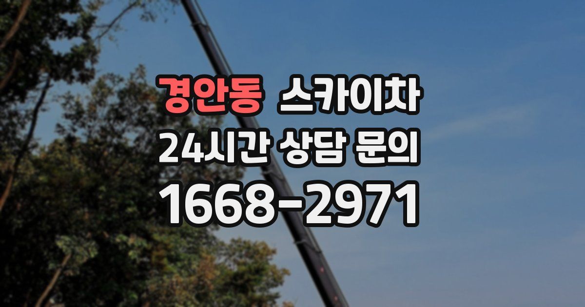 경안동 스카이차