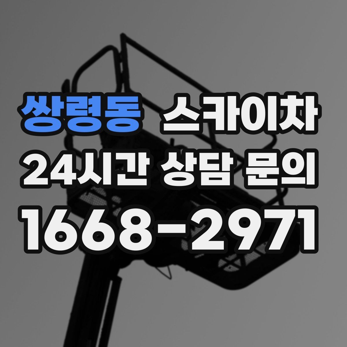 쌍령동 스카이차 외벽 철제 난간 보수 작업 진행