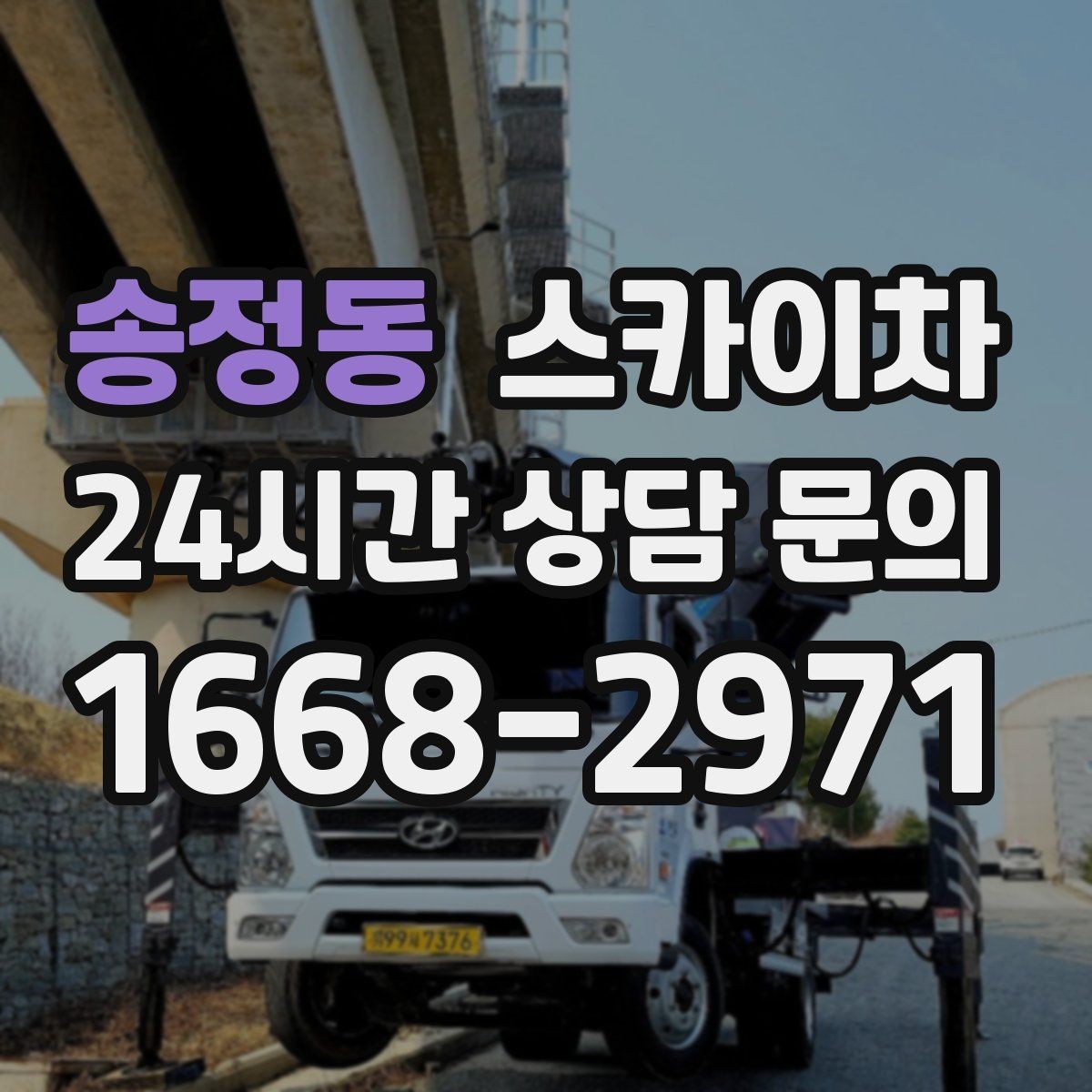 송정동 스카이차 실외기 작업과 배관 정리를 같이 할 때