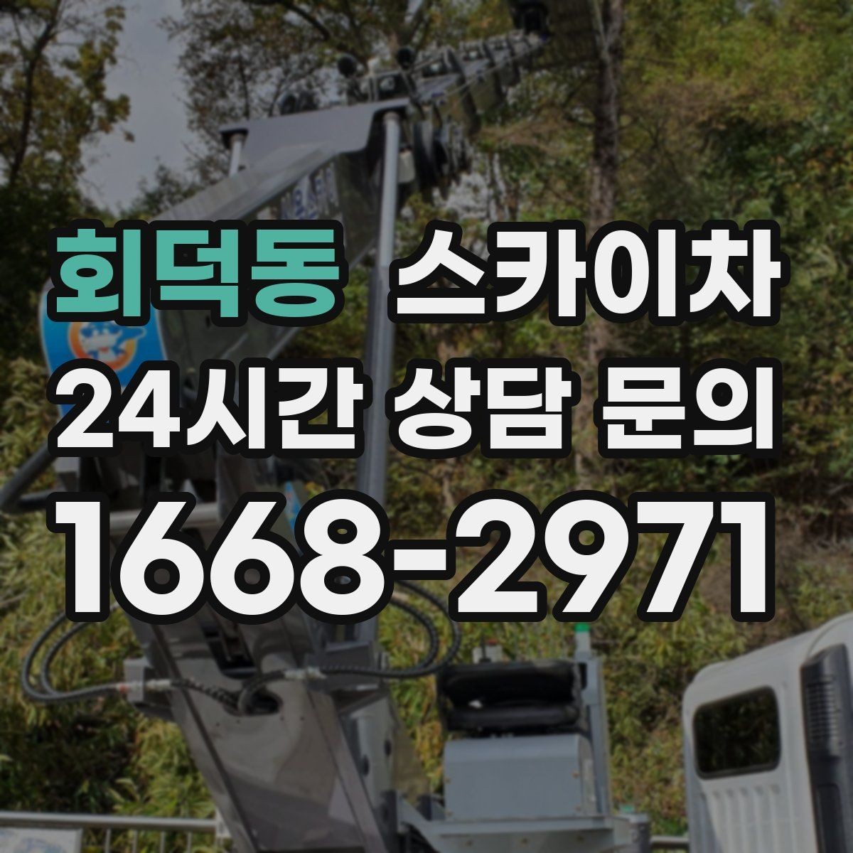 회덕동 스카이차 외부 배관 클램프 보강 작업