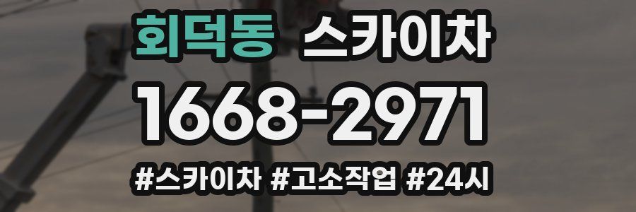 회덕동 스카이차