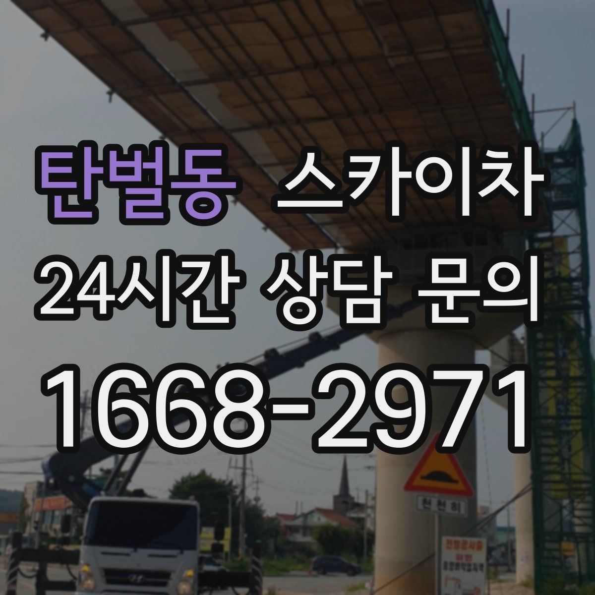 탄벌동 스카이차 고소에서 방충망 설치할 때 주의점
