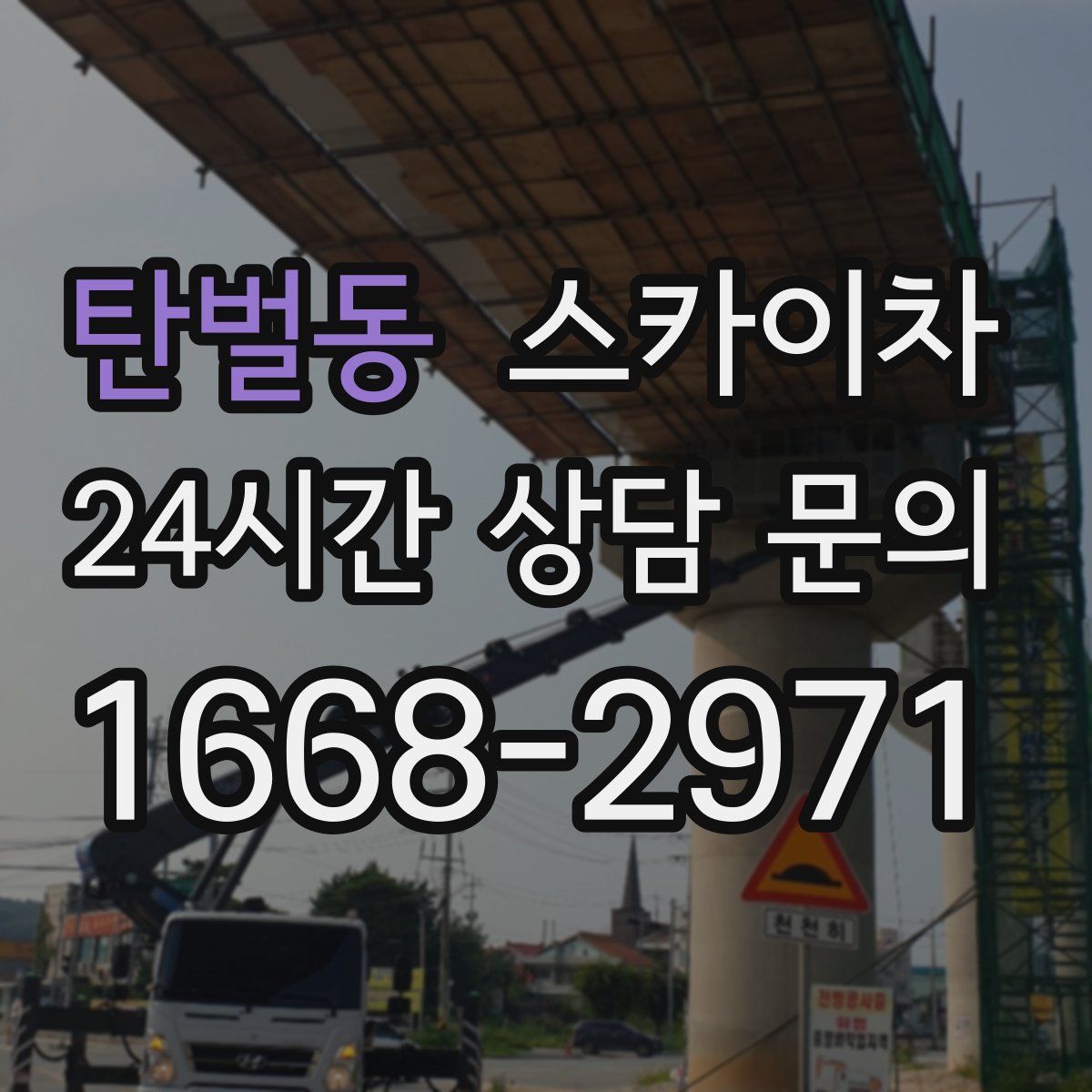 탄벌동 스카이차