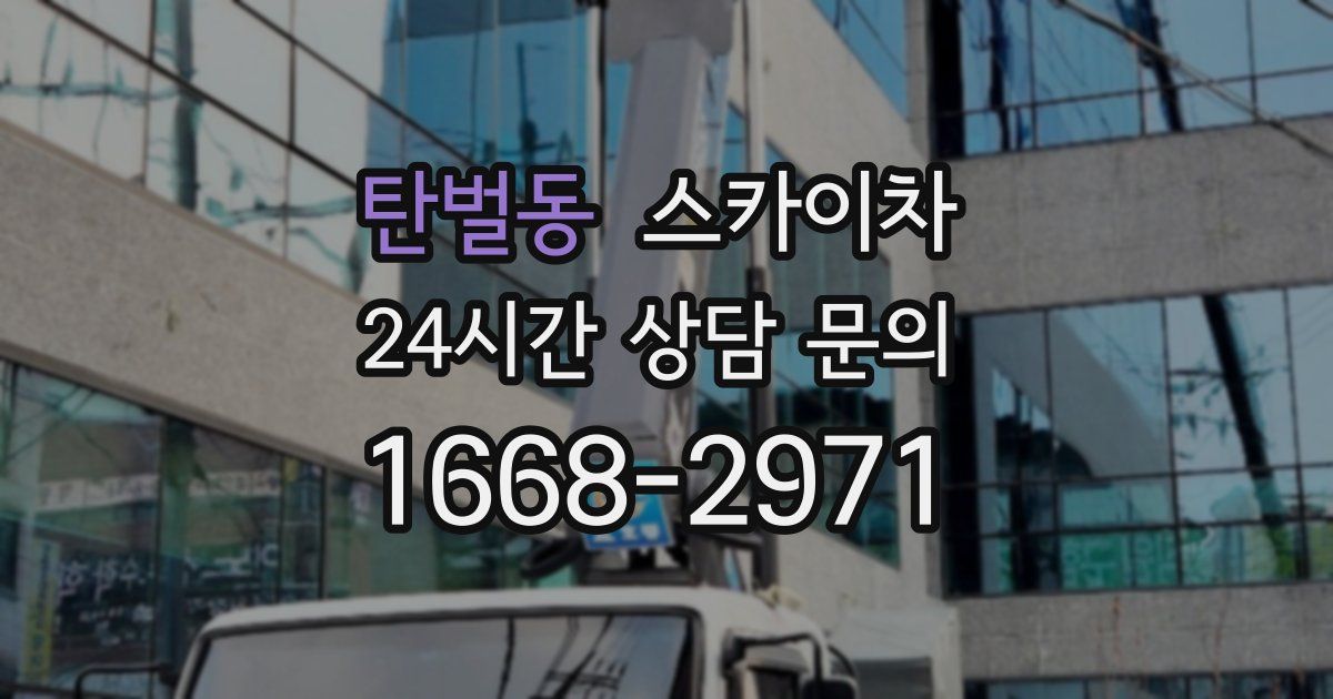 탄벌동 스카이차