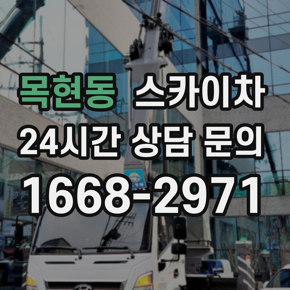 목현동 스카이차 작업 비용이 달라지는 요소 쉽게 정리