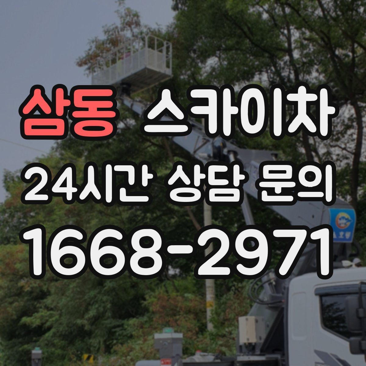 삼동 스카이차 채널 간판 점검과 보수 진행 방법