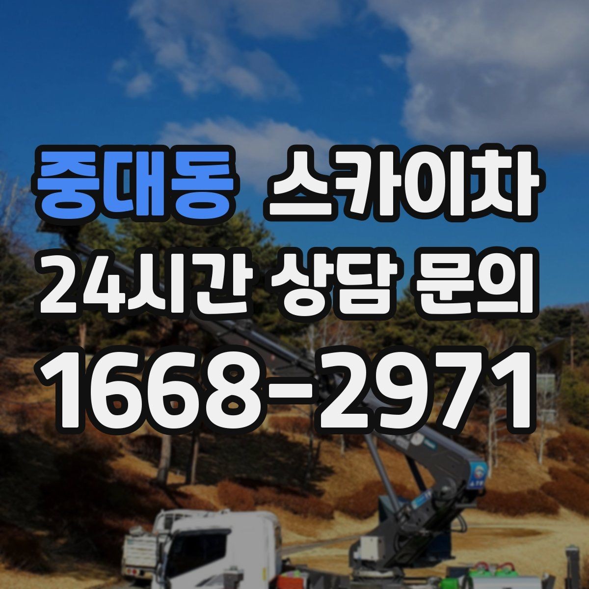 중대동 스카이차 비 오는 날 작업 판단 기준 정리