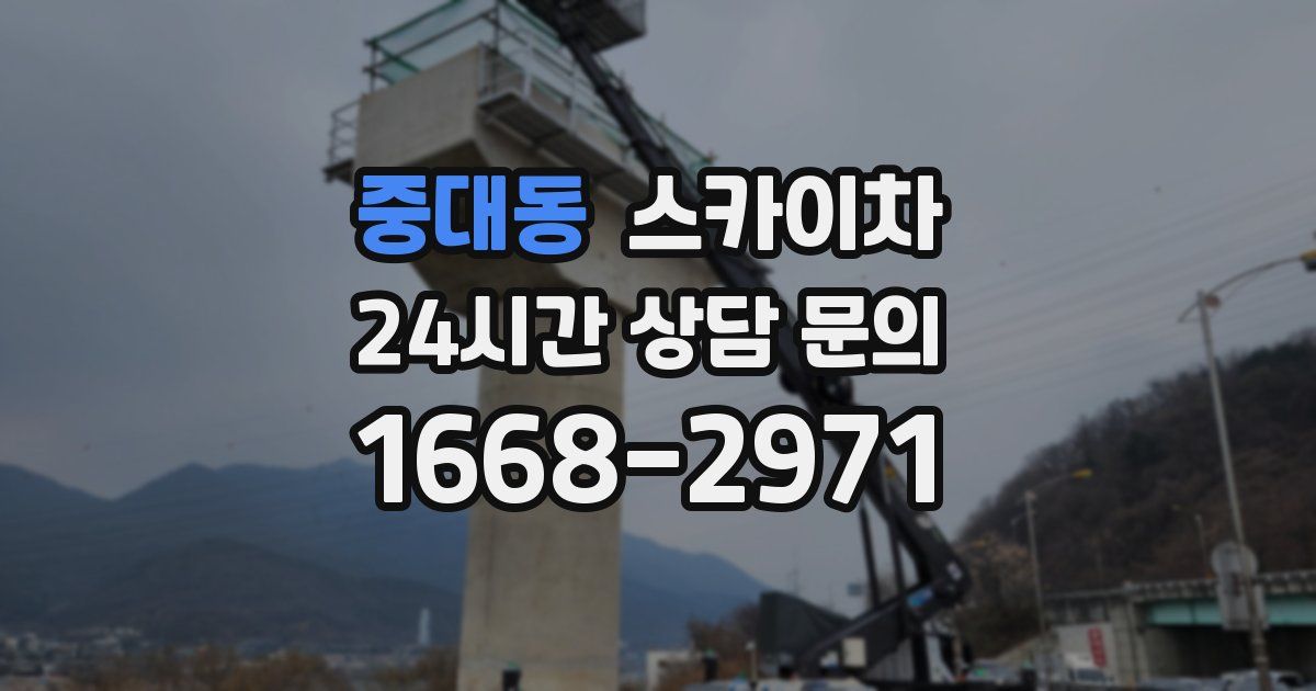중대동 스카이차