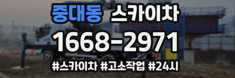 중대동 스카이차