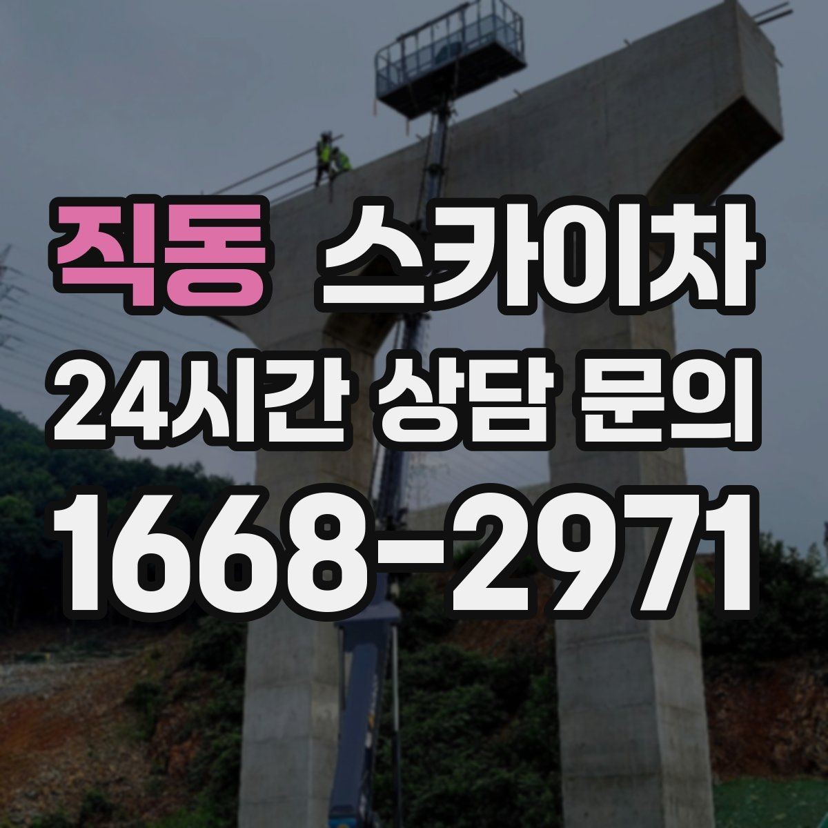 직동 스카이차 건물 외벽 청소를 빠르게 끝내는 방법