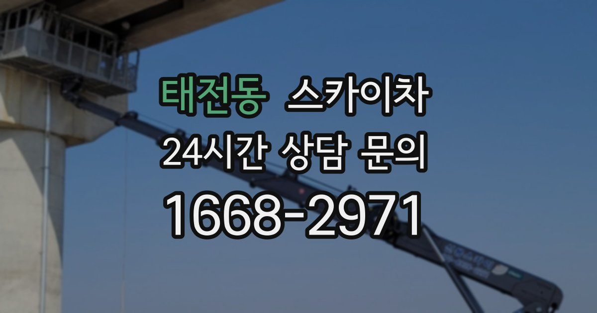 태전동 스카이차