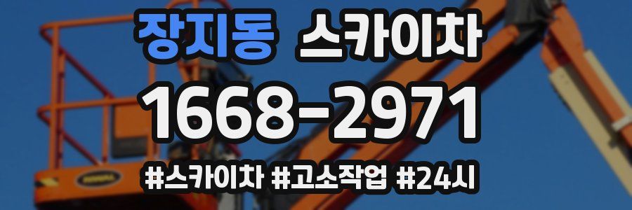 장지동 스카이차