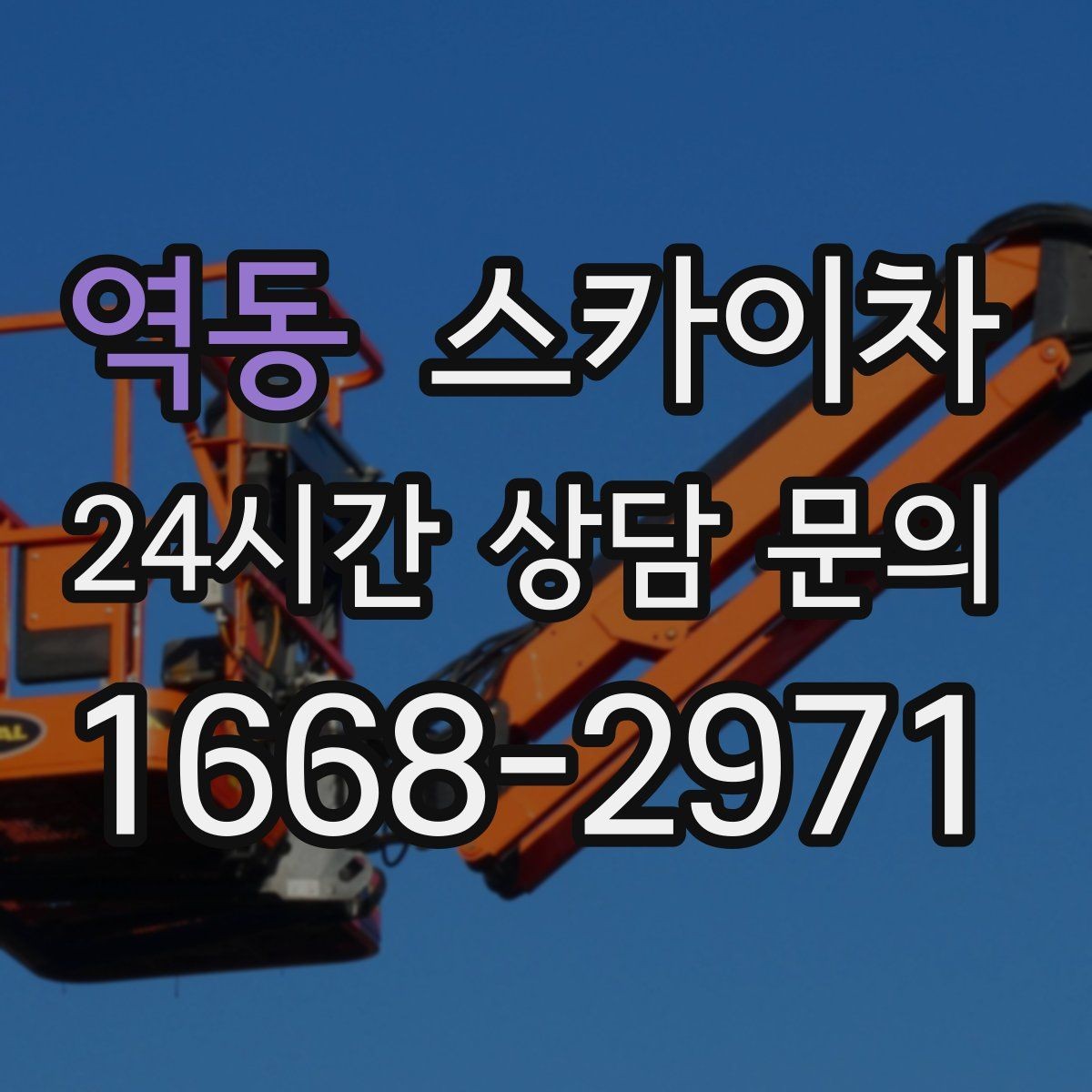 역동 스카이차 간판 프레임 보강 작업 안전하게