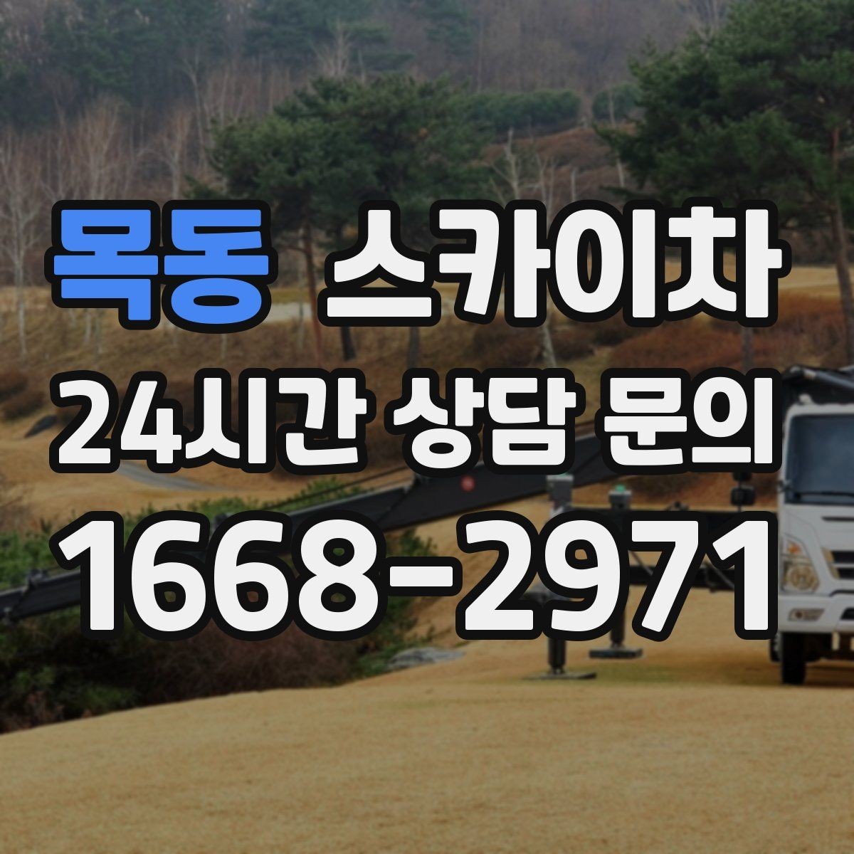 목동 스카이차 고층 외벽 작업 전 준비해야 할 것