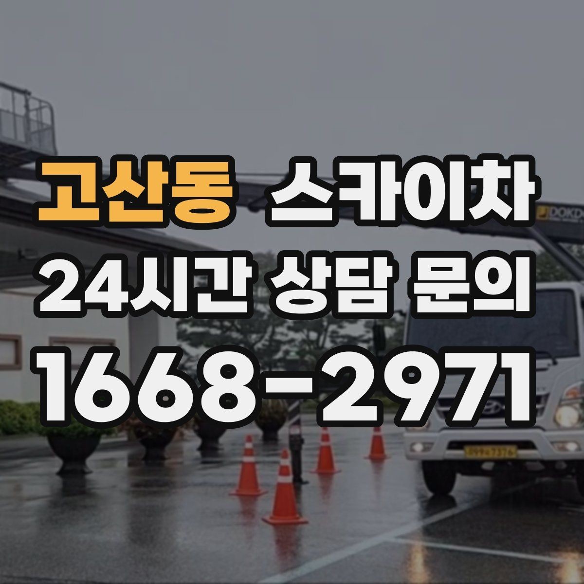 고산동 스카이차 아파트 외벽 점검을 효율적으로