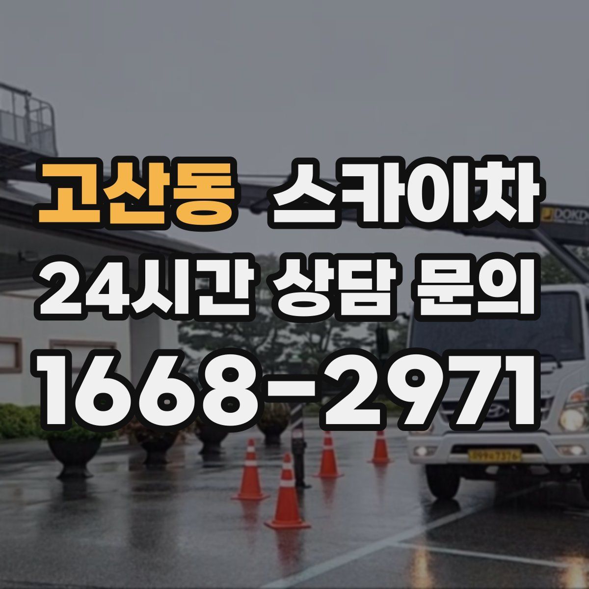 고산동 스카이차