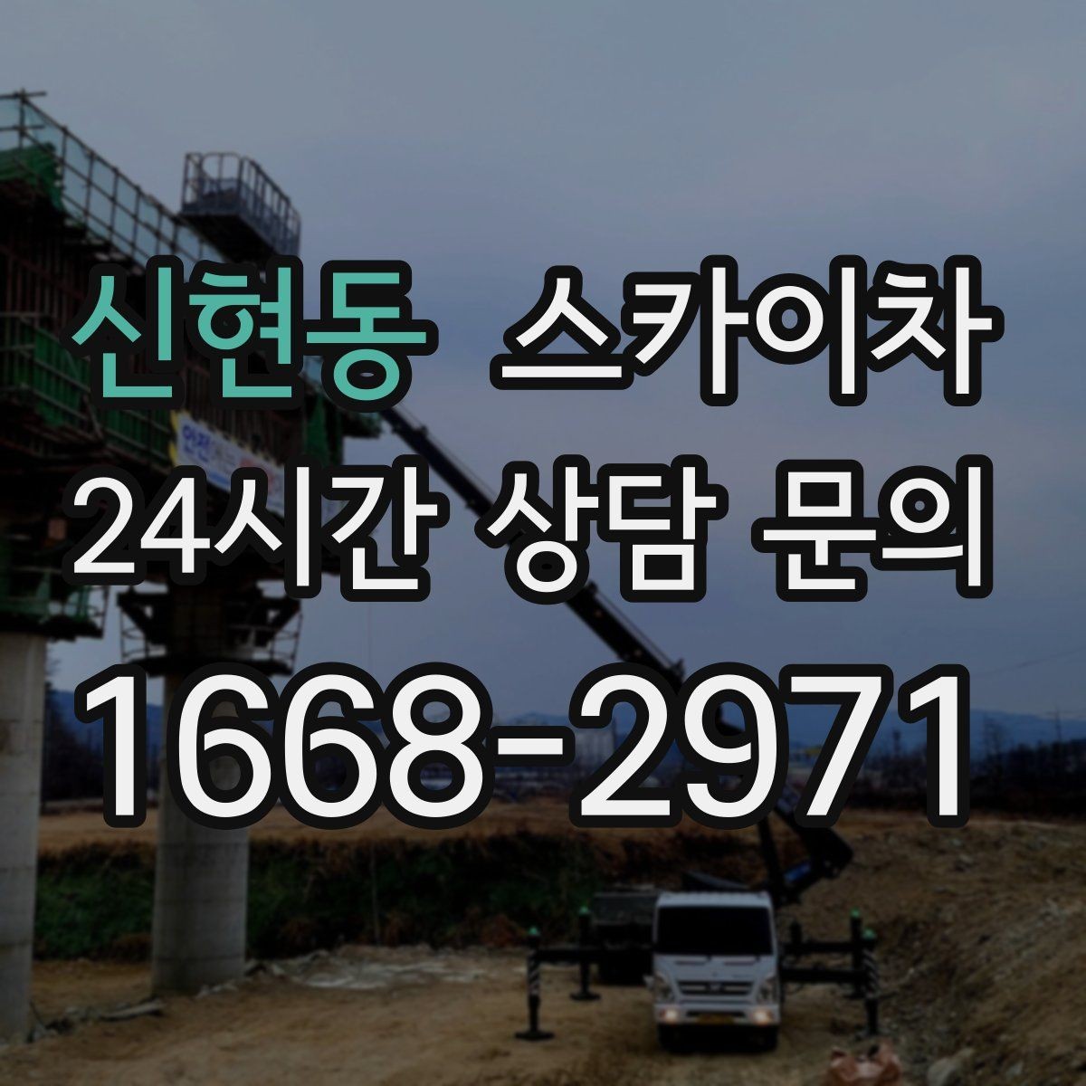 신현동 스카이차 옥상 물탱크 외부 점검이 필요할 때