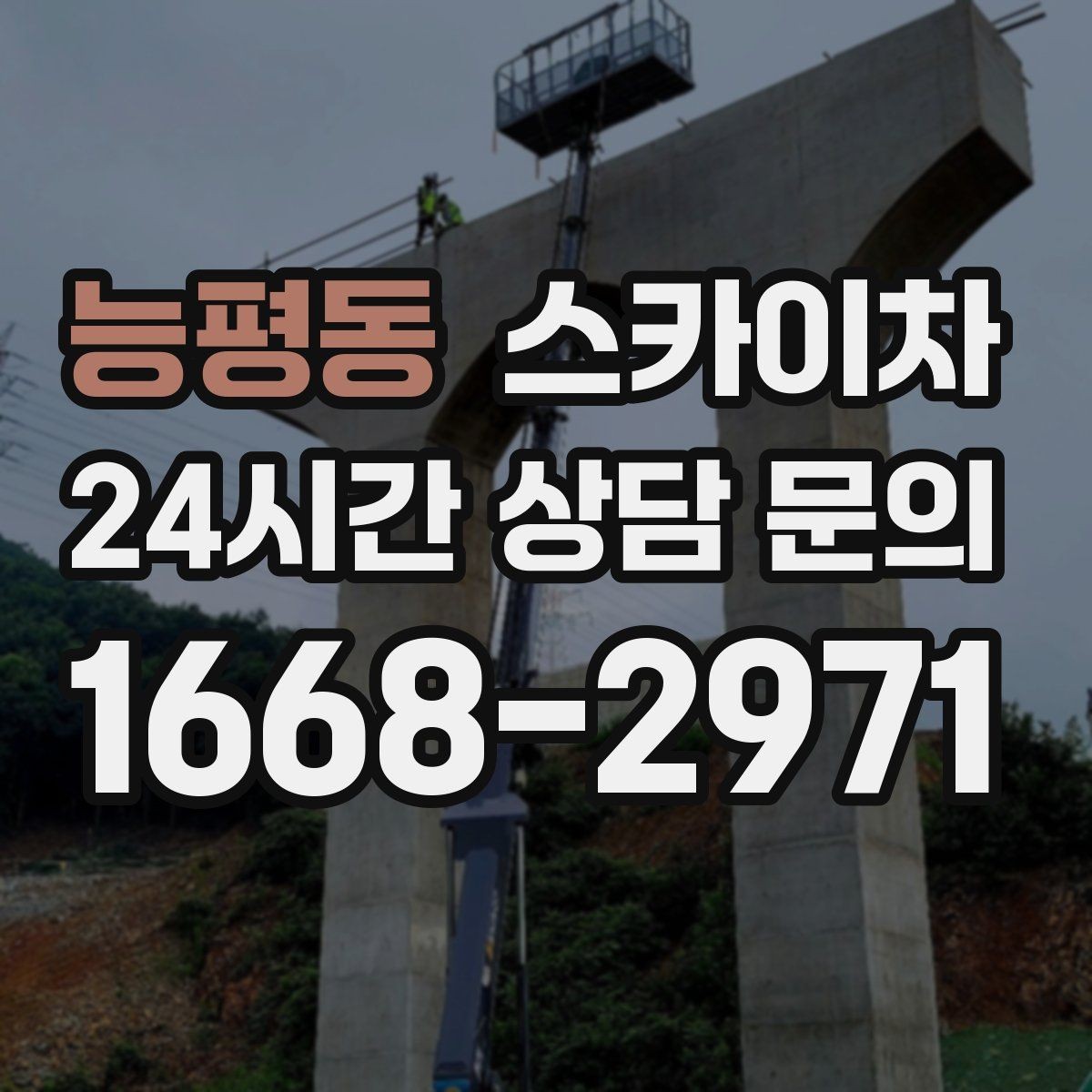 능평동 스카이차 외벽 배관 누수 보수 작업에 필요한 이유