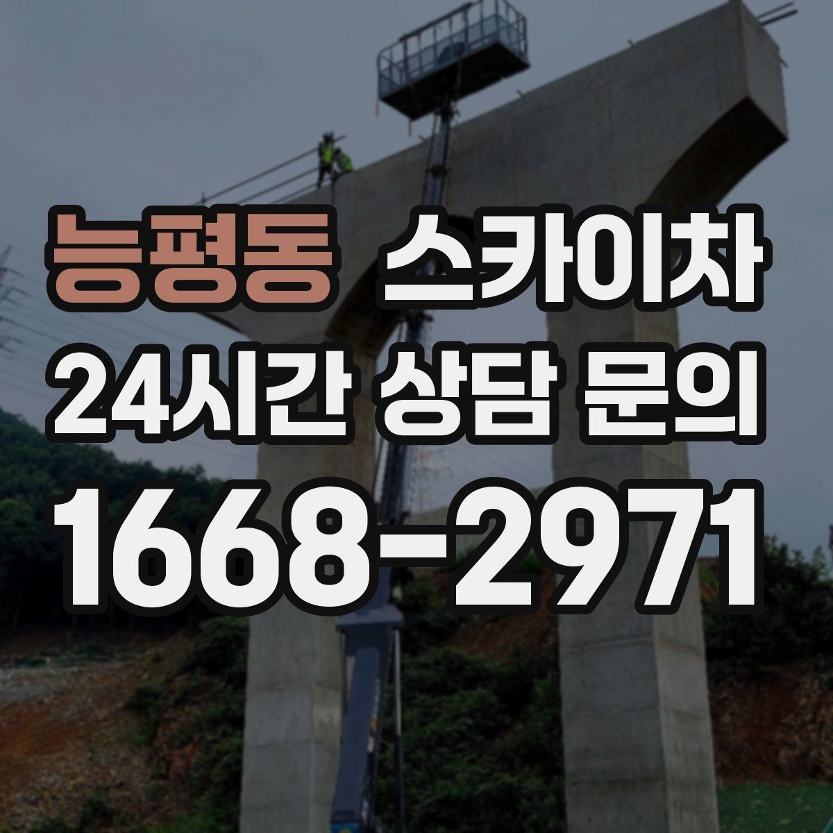 능평동 스카이차