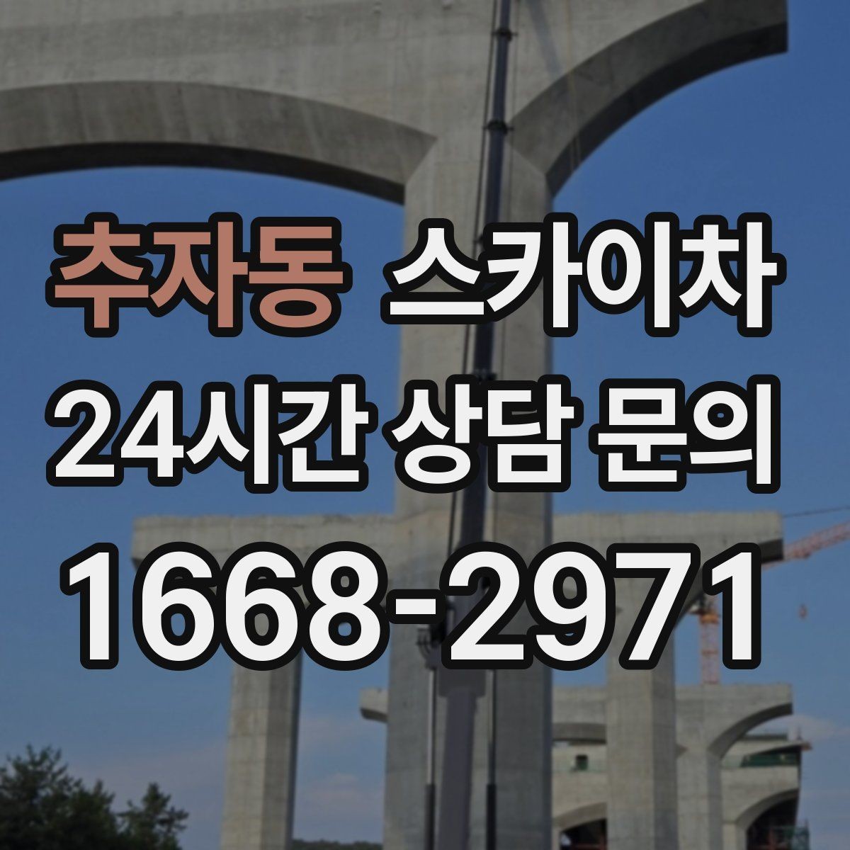 추자동 스카이차 외벽 철제 난간 보수 작업 진행