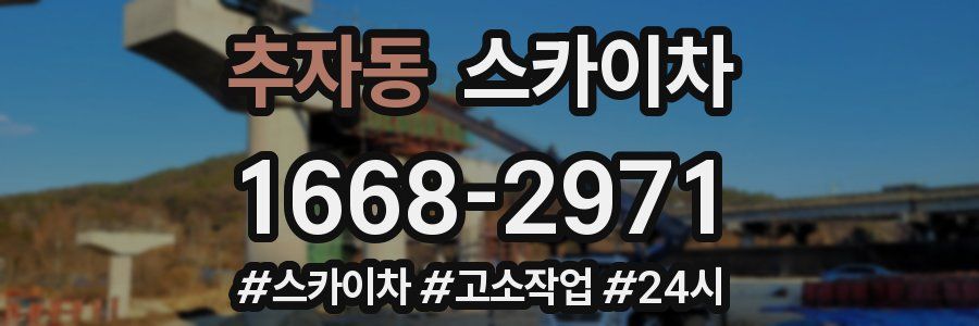 추자동 스카이차