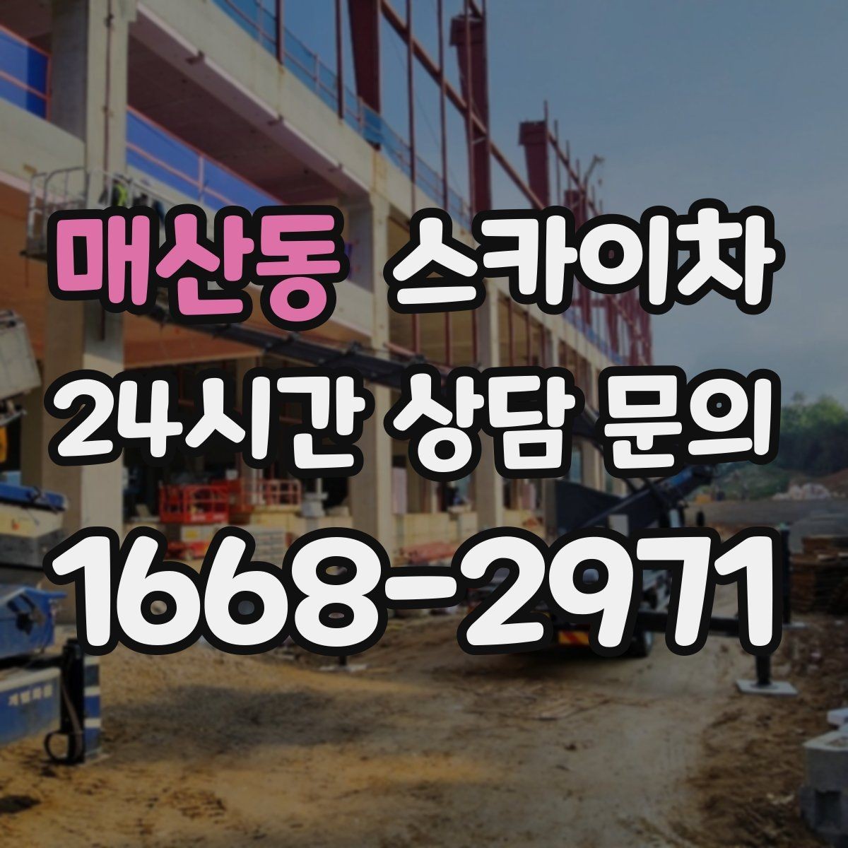 매산동 스카이차 외벽 페인트 벗겨짐 보수 작업