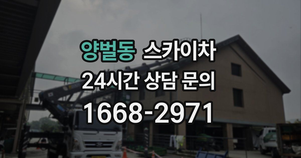 양벌동 스카이차