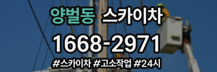 양벌동 스카이차