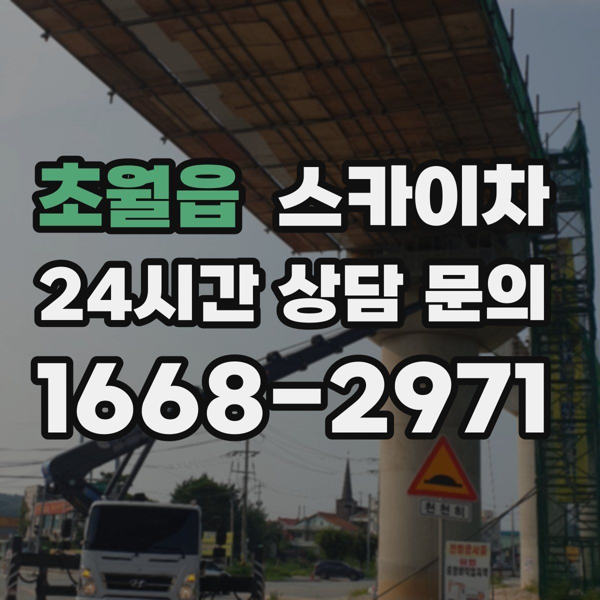 초월읍 스카이차 고소 작업이 필요할 때 안전하게 진행하는 방법