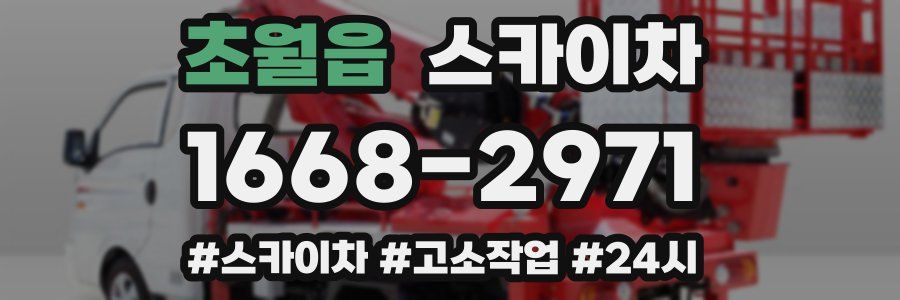 초월읍 스카이차