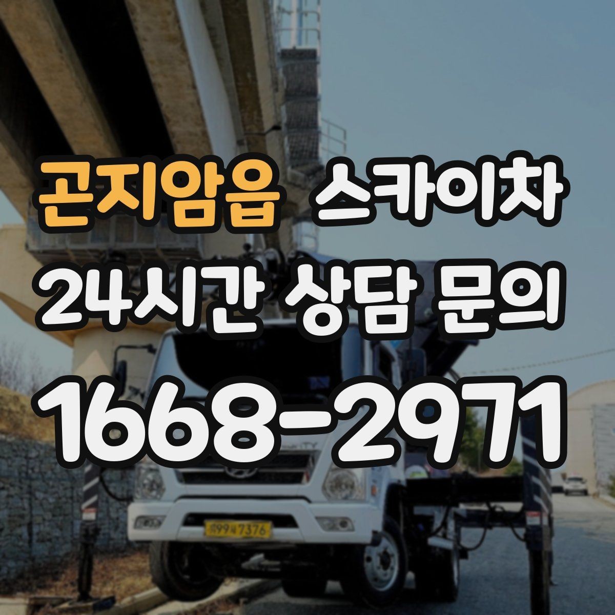 곤지암읍 스카이차 고소 작업에 적합한 현장 사례 모음