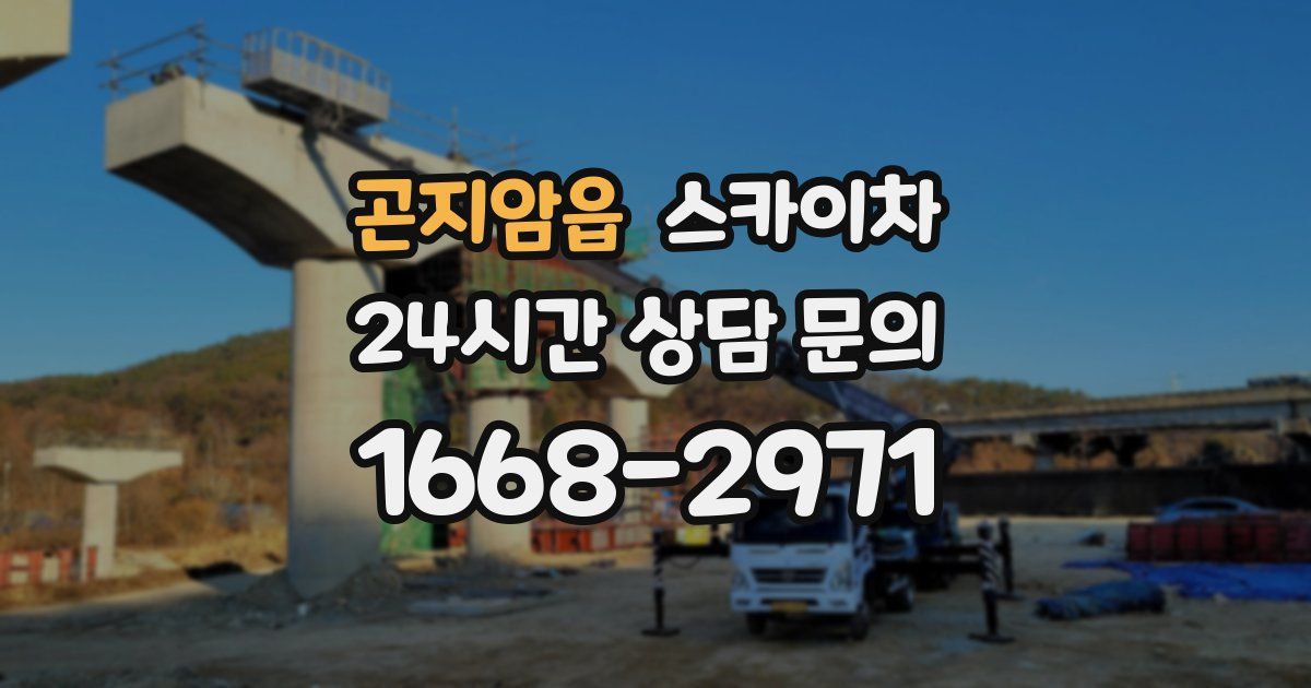 곤지암읍 스카이차