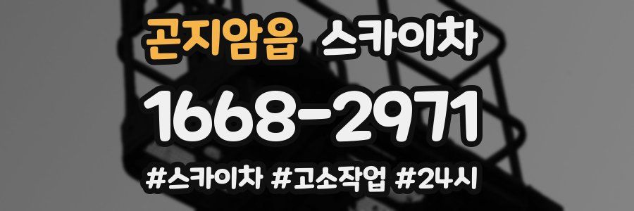 곤지암읍 스카이차